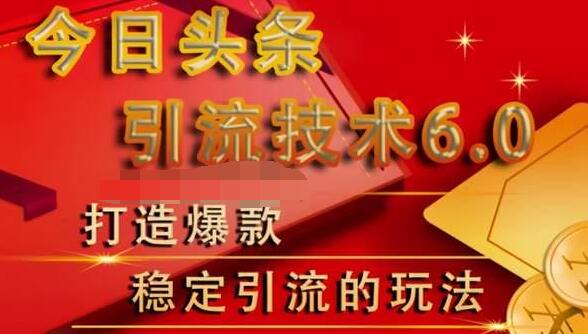 狼叔今日头条引流技术6.0,打造爆款稳定引流的玩法|淘骐网赚资源库