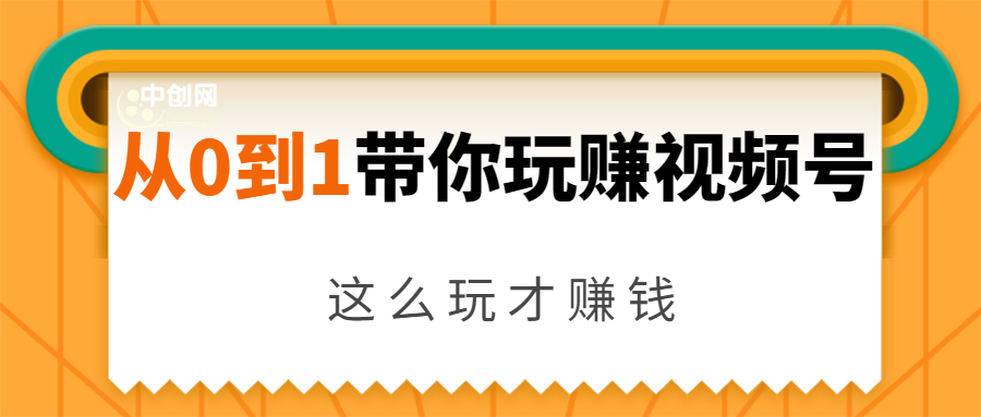 从0到1带你玩赚视频号:这么玩才赚钱,日引流500+日收入1000+核心玩法|淘骐网赚资源库