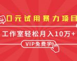 0元试用暴力项目:一个员工每天佣金单500到1000,工作室月入10万+|淘骐网赚资源库