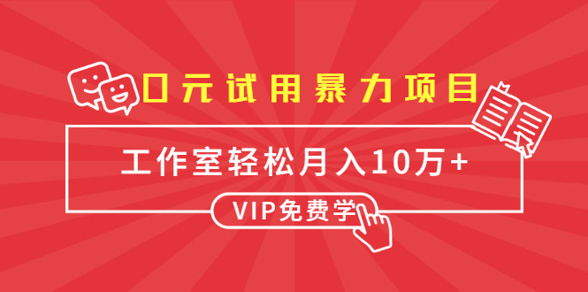 0元试用暴力项目:一个员工每天佣金单500到1000,工作室月入10万+|淘骐网赚资源库