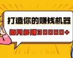 打造你的赚钱机器,微信极速大额成交术,每月多赚30000+(22节课)|淘骐网赚资源库