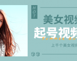 个人整理收集的上千个美女视频号起号视频素材【高清无水印】|淘骐网赚资源库