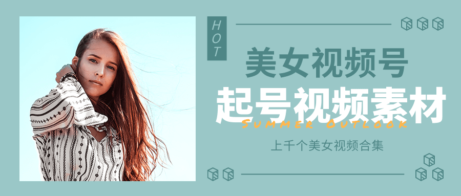 个人整理收集的上千个美女视频号起号视频素材【高清无水印】|淘骐网赚资源库
