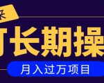 亲测2个月,日入300+,一个可以长期操作的月入过万的简单项目|淘骐网赚资源库
