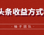 微头条收益方式教学，单条收益可达1000+|淘骐网赚资源库