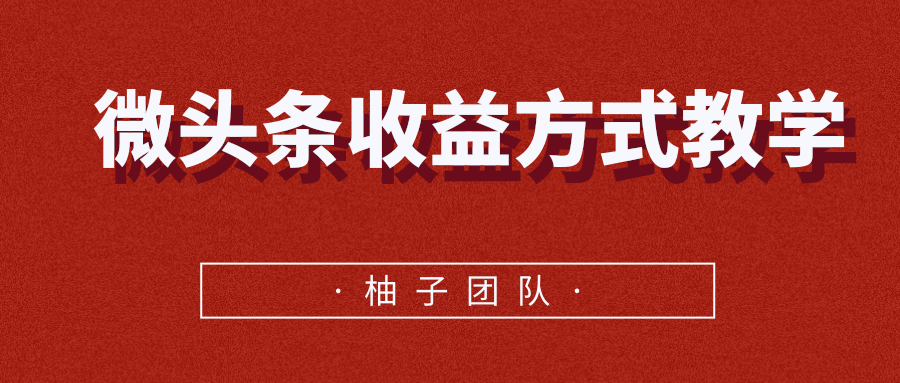 微头条收益方式教学,单条收益可达1000+|淘骐网赚资源库