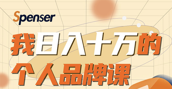 日入十万的个人品牌课,毕业3年上海买房,微信8个月赚百万|淘骐网赚资源库