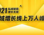 2021私域增长万人峰会:新一年私域最新玩法,6个大咖分享他们最新实战经验|淘骐网赚资源库