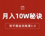 知乎掘金训练课3.0：低成本，可复制，流水线化先进操作模式 月入10W秘诀|淘骐网赚资源库