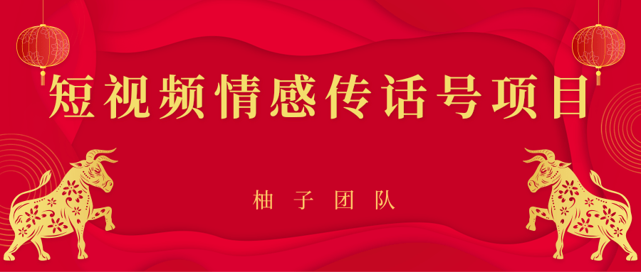 短视频情感传话号项目,细分领域的赚钱门道|淘骐网赚资源库