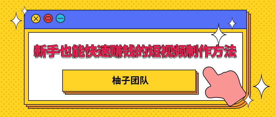 新手也能快速赚钱的五种短视频制作方法,不需要真人出镜 简单易上手|淘骐网赚资源库