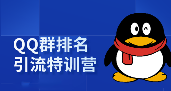 《QQ群排名引流特训营》一个群被动收益1000,是如何做到的(5节视频课)|淘骐网赚资源库