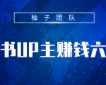 小红书UP主赚钱六部曲,掌握方法新手也能月入5000+|淘骐网赚资源库