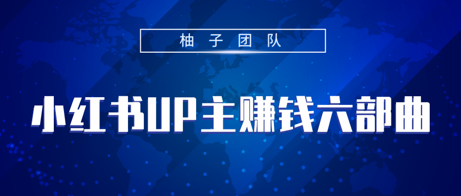 小红书UP主赚钱六部曲，掌握方法新手也能月入5000+|淘骐网赚资源库