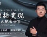 某传媒星火绝密分享课:最强抖音直播变现,实操技巧|淘骐网赚资源库