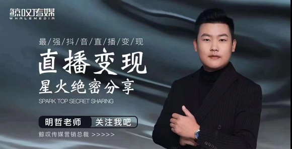 某传媒星火绝密分享课：最强抖音直播变现，实操技巧|淘骐网赚资源库