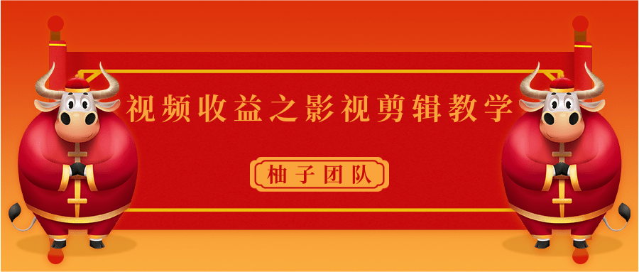 视频收益之影视剪辑教学 一个月赚几千块钱真不难|淘骐网赚资源库