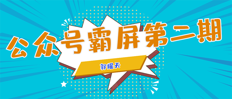 公众号霸屏SEO特训营第二期,普通人如何通过拦截单日涨粉1000人 快速赚钱|淘骐网赚资源库