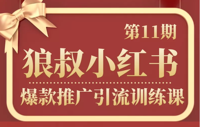 狼叔小红书爆款推广引流训练课第11期,手把手带你玩转小红书|淘骐网赚资源库