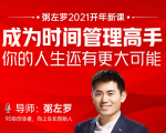 粥左罗2021新课上架!成为时间管理高手,你的人生还有更大可能|淘骐网赚资源库