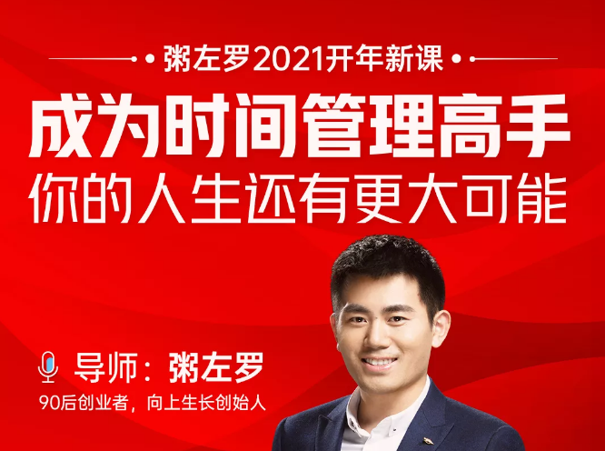 粥左罗2021新课上架!成为时间管理高手,你的人生还有更大可能|淘骐网赚资源库