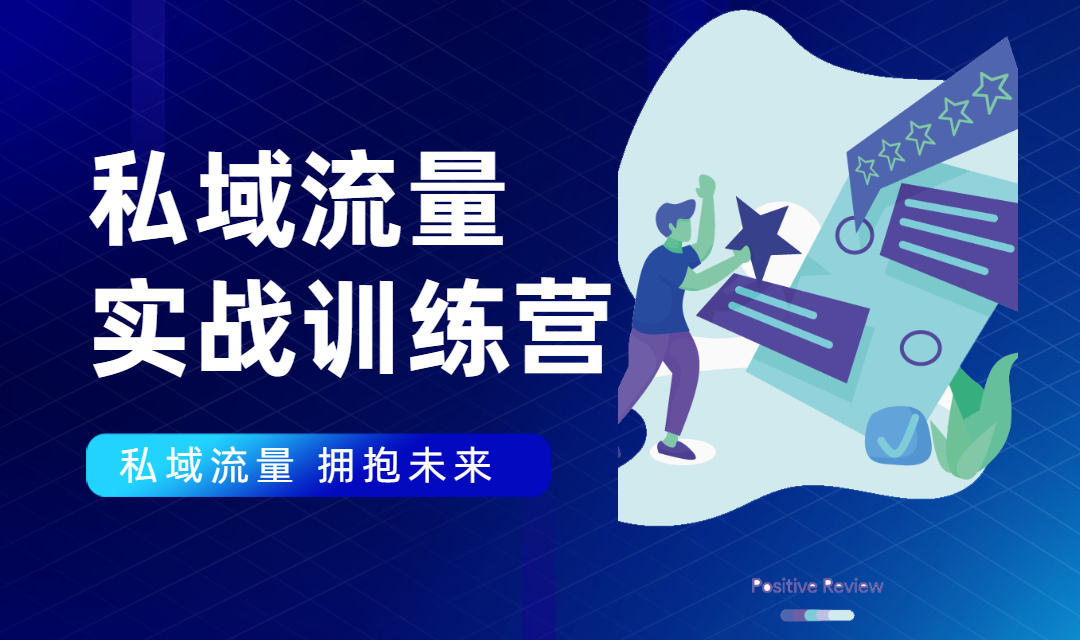 私域流量实战营：7天收获属于您的私域流量池，给你总结出可复制的套路|淘骐网赚资源库