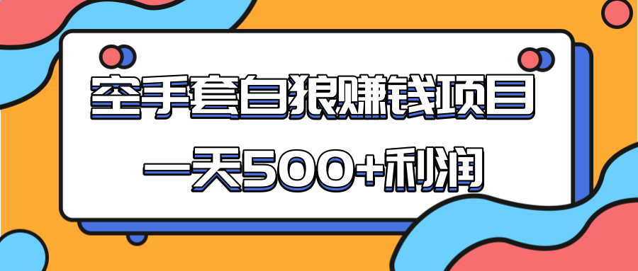 某团队收费项目：空手套白狼，一天500+利润，人人可做|淘骐网赚资源库