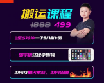 抖音搬运课程,3至5分钟一个影视作品,一部手机轻松学影视|淘骐网赚资源库