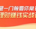 理财赚钱：50个低风险理财大全，抓住2021暴富机遇，理出一套学区房|淘骐网赚资源库