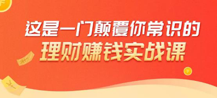 理财赚钱:50个低风险理财大全,抓住2021暴富机遇,理出一套学区房|淘骐网赚资源库