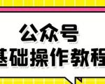 零基础教会你公众号平台搭建、图文编辑、菜单设置等基础操作视频教程|淘骐网赚资源库