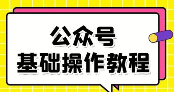 零基础教会你公众号平台搭建、图文编辑、菜单设置等基础操作视频教程|淘骐网赚资源库