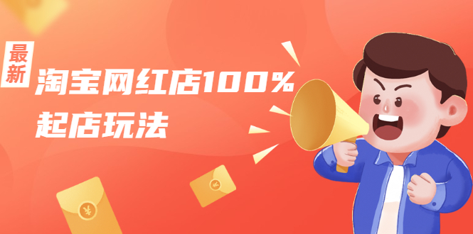 淘宝网红店100%起店玩法:稳定月利润在5000块左右,轻松一人可操作多店|淘骐网赚资源库
