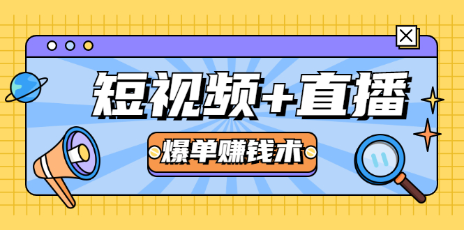 短视频+直播爆单赚钱术,0基础0粉丝 当天开播当天赚 月赚2万(附资料包)|淘骐网赚资源库