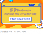 织梦DEDECMS模板制作仿站(含手机)+安全防护教程|淘骐网赚资源库