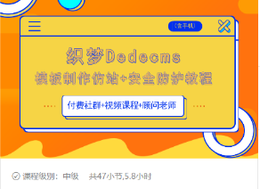 织梦DEDECMS模板制作仿站(含手机)+安全防护教程|淘骐网赚资源库
