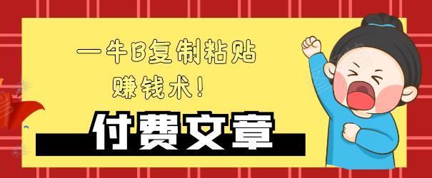 —牛B复制粘贴赚钱术!牛逼持久收入极品闷声发财项目,首发揭秘独此一家!|淘骐网赚资源库
