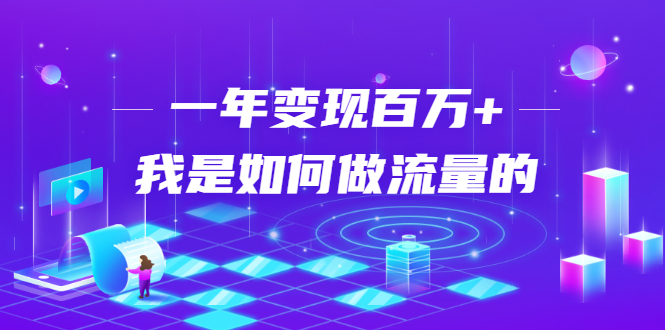 不会引流?强子:一年变现百万+,我是如何做流量的?|淘骐网赚资源库
