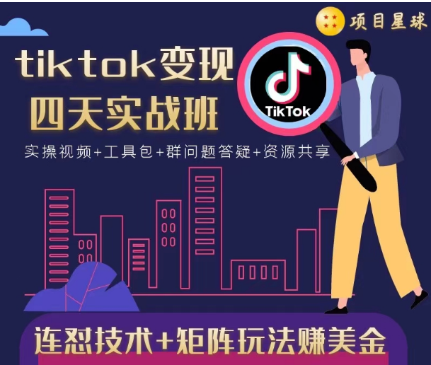 tiktok变现四天实战班，连怼技术+矩阵玩法赚美金！价值998元|淘骐网赚资源库