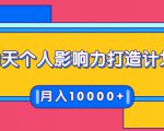 21天个人影响力打造计划,如何操作演讲变现,月入10000+|淘骐网赚资源库