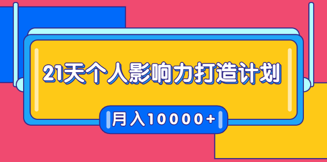21天个人影响力打造计划,如何操作演讲变现,月入10000+|淘骐网赚资源库