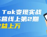 龟课·Tik Tok变现实战训练营线上第2期:日入上百+美刀 月收益上万不成问题|淘骐网赚资源库