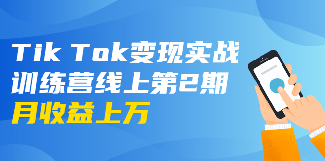 龟课·Tik Tok变现实战训练营线上第2期：日入上百+美刀 月收益上万不成问题|淘骐网赚资源库