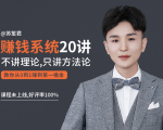 苏笙君的赚钱系统20课 教你从0到1赚到你的第一桶金（不讲理论，只讲方法论）|淘骐网赚资源库