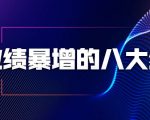 业绩暴增的八大绝招,销售员必须掌握的硬核技能(9节视频课程)|淘骐网赚资源库