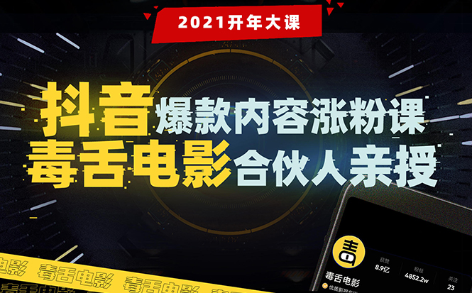 【毒舌电影合伙人亲授】抖音爆款内容涨粉课:5000万大号首次披露涨粉机密|淘骐网赚资源库
