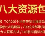 八大资源包:含抖音主播资源,淘宝直播资源,快收网红资源,小红书资源等|淘骐网赚资源库