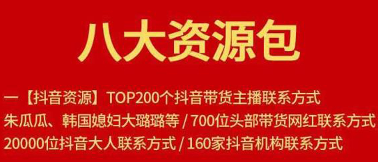 八大资源包：含抖音主播资源，淘宝直播资源，快收网红资源，小红书资源等|淘骐网赚资源库