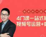 秋叶大叔4门课一站式搞定视频号运营+变现|淘骐网赚资源库