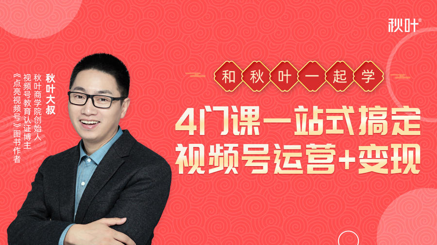 秋叶大叔4门课一站式搞定视频号运营+变现|淘骐网赚资源库